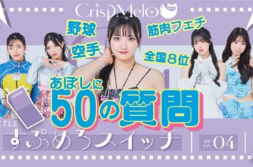 CrispMelo「すぷめろスイッチ」#4