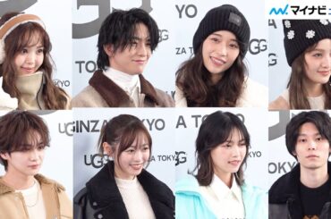 西野七瀬・萩原利久・福原遥・藤田ニコル・吉野北人ら、華やかな“冬コーデ”で登場　『UGG® 銀座松屋通り オープンイベント』