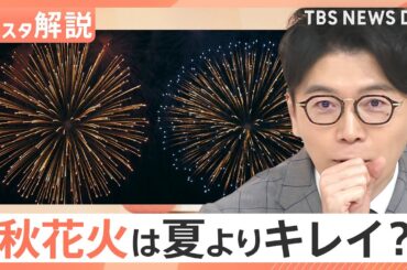 花火の見頃は秋？夏より色が鮮やか、音響効果も抜群？花火マニアが語る「秋花火」の魅力【Nスタ解説】｜TBS NEWS DIG