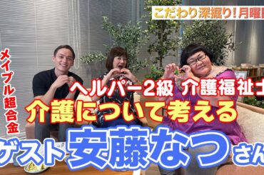 【祝！カズレーザー結婚・相方の想い 】♯143≪メイプル超合金・安藤なつ≫