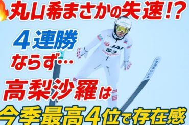 🔥「丸山希まさかの失速!? 🥈4連勝ならず… 高梨沙羅は今季最高4位で存在感✨」