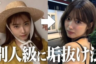 【垢抜け法】人生を変えるほど自分を好きになれる垢抜け方法！｜メイク｜ボディケア｜ダイエット｜ヘアスタイル