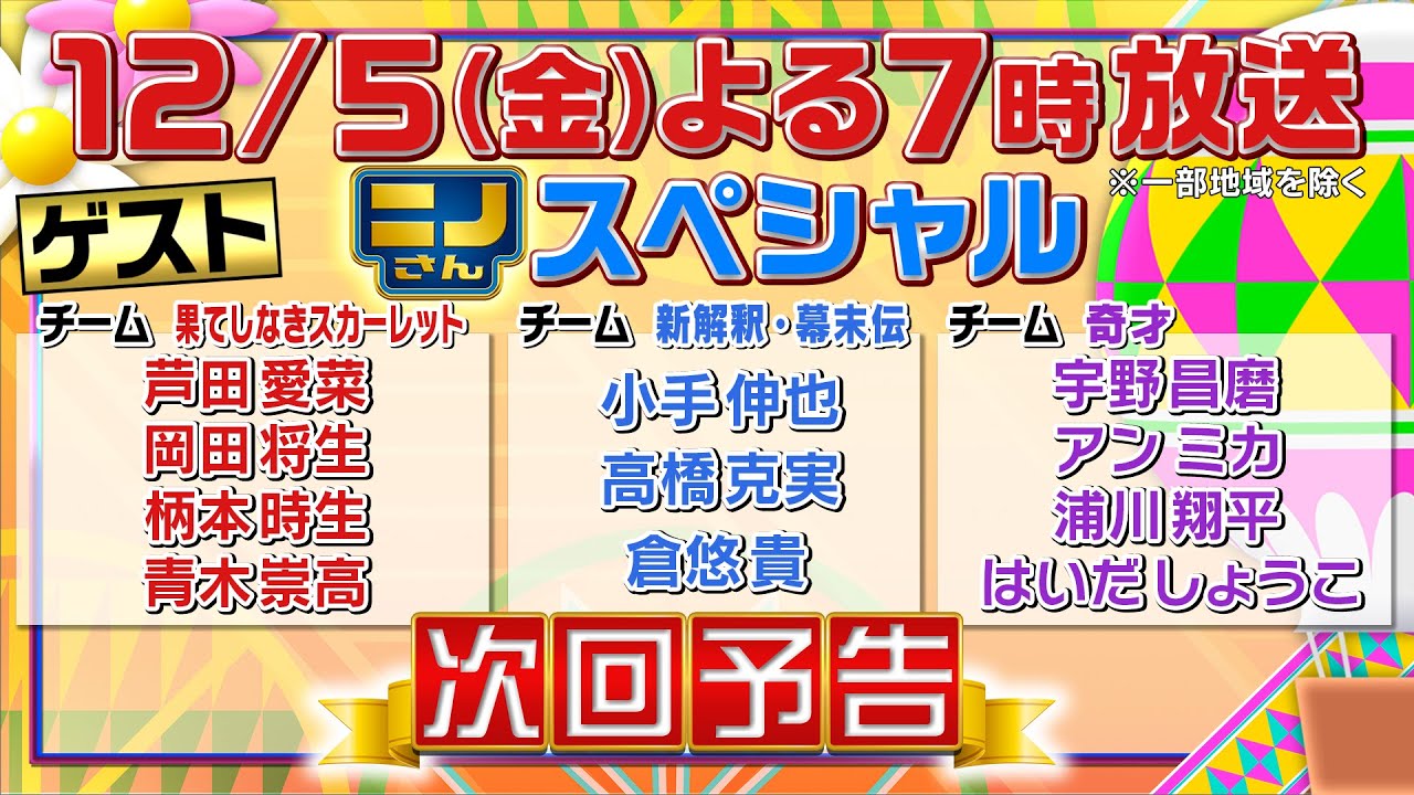 【ニノさん】12月5日(金)夜7時▼芦田愛菜&岡田将生VS作文ポーカー!宇野昌磨「きおえまけ」で何作る?▼柄本時生&RAMPAGE浦川が白熱!見るなぞなぞ4コマ漫画シアター▼肉食VS草食動物リレー競争 【ニノさん】12月5日(金)夜7時▼芦田愛菜&岡田将生VS作文ポーカー!宇野昌磨「きおえまけ」で何作る?▼柄本時生&RAMPAGE浦川が白熱!見るなぞなぞ4コマ漫画シアター▼肉食VS草食動物リレー競争