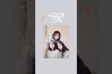 金村美玖 本日11月28日19:00から『bis』さんのインスタアカウントでインスタライブがあります！