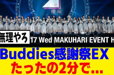 [櫻坂46]バディ感EX＆いのり卒セレ、一般発売の結果がこちら...