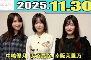 櫻坂46の「さ」 中嶋優月 大沼晶保 幸阪茉里乃  2025.11.30