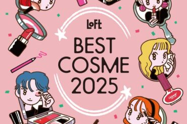 【ロフト】「ロフト ベストコスメ 2025」発表！ | 株式会社ロフトのプレスリリース