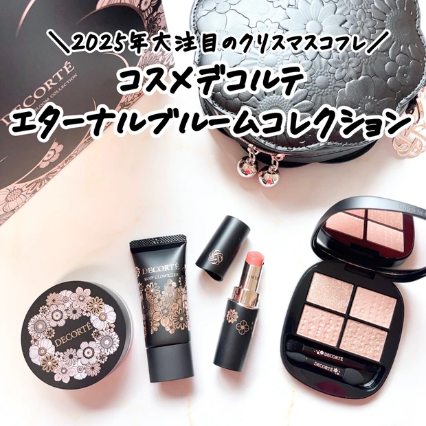コスメデコルテ クリスマスコフレ メイクアップセット全体写真