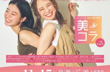 【美コラ】無料で感動の美容・健康体験！マイドームおおさかで新しい自分に出会う