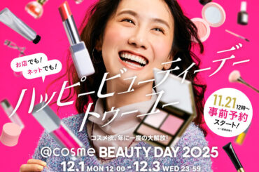 コスメ欲、年に一度の大解放！「@cosme BEAUTY DAY」の最新情報を公開 | ニコニコニュース