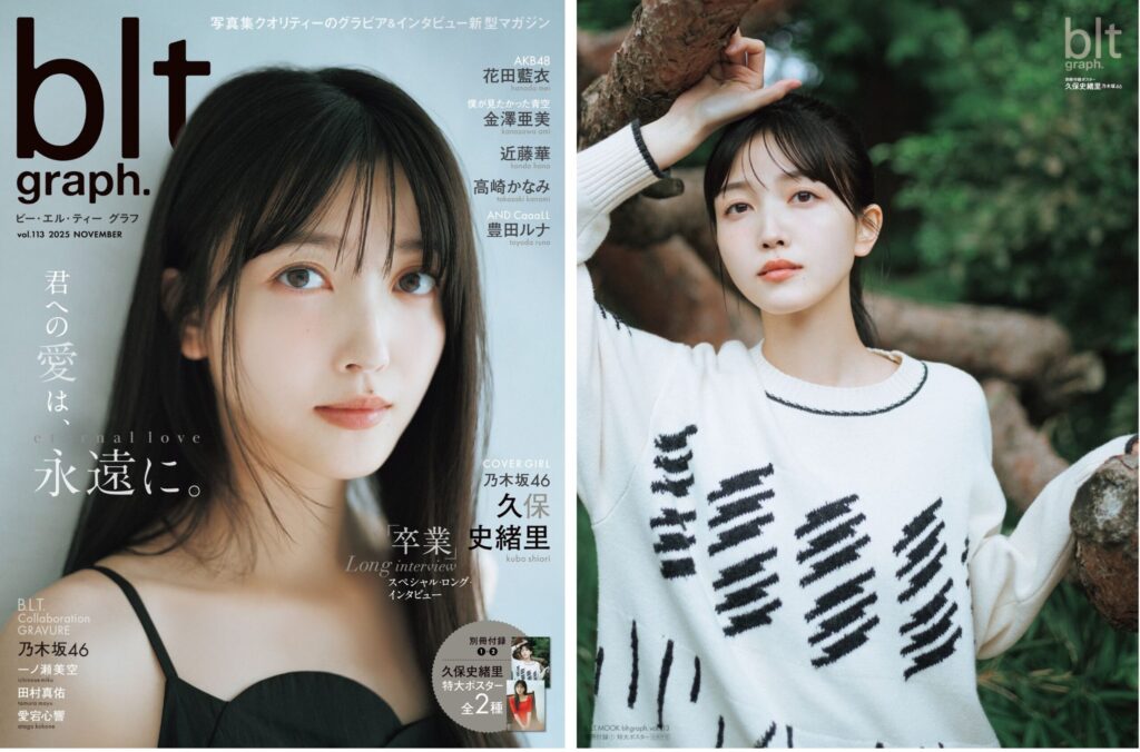水着などのグラビアが満載!乃木坂46・久保史緒里が表紙を飾る『blt graph. vol.113』の表紙と別冊付録ポスター、ポストカードのカット公開 | ほんのひきだし アイキャッチ