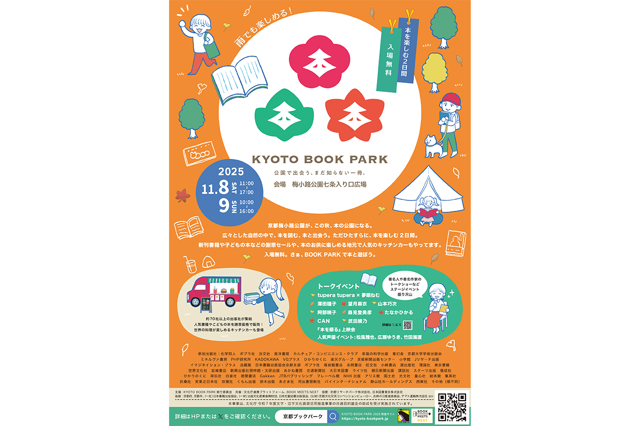 約70社の出版社が特別価格で本を販売!作家や声優のイベントも楽しめる『KYOTO BOOK PARK 2025』/梅小路公園 | Leaf KYOTO 京都ブックパーク