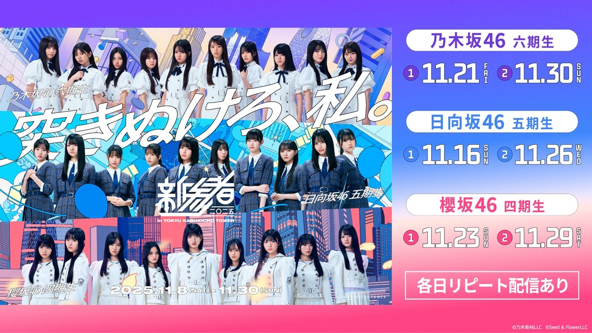 乃木坂46、櫻坂46、日向坂46の“新参者”たちがフレッシュなパフォーマンスを展開…「新参者 二〇二五 LIVE」をLeminoで生配信(WEBザテレビジョン) – Yahoo!ニュース 乃木坂46、櫻坂46、日向坂46の“新参者”たちがフレッシュなパフォーマンスを展開…「新参者 二〇二五 LIVE」をLeminoで生配信(WEBザテレビジョン) - Yahoo!ニュース
