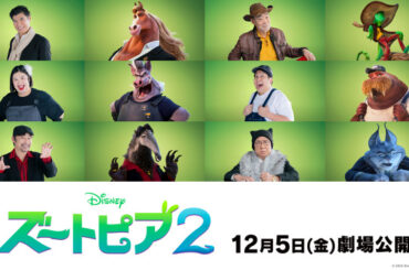 『ズートピア2』日本版声優に高嶋政宏・柄本明・熊元プロレス・ジャンボたかお・高木渉・梅沢富美男が決定 | ORICON NEWS | 国内海外のニュース