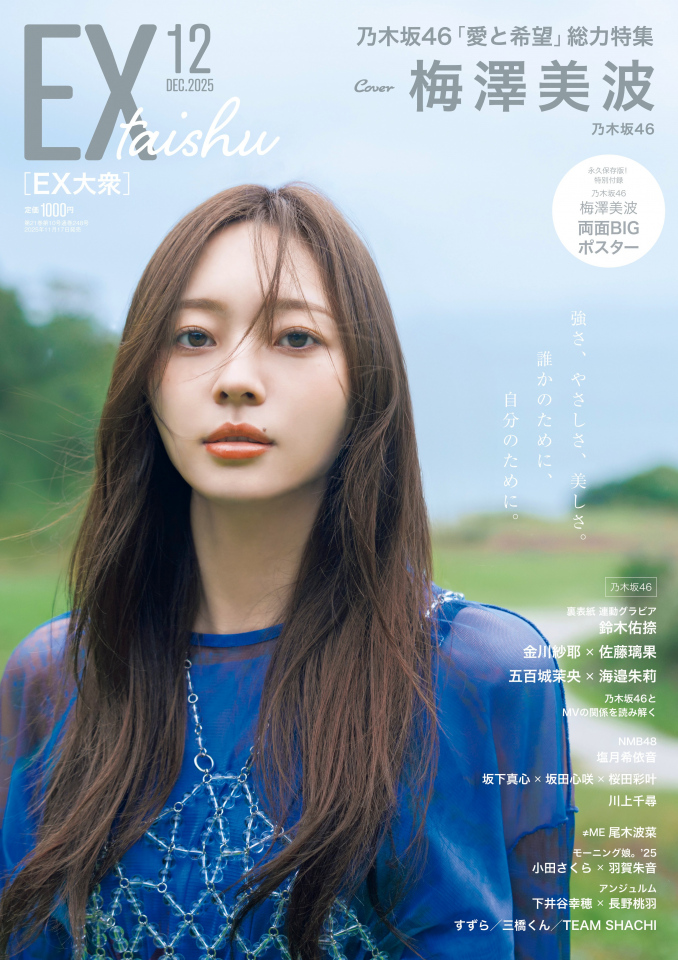 乃木坂46のキャプテン・梅澤美波 月刊アイドル誌『EX大衆』表紙&巻頭に登場 梅澤の「強さ、やさしさ、美しさ」にフォーカス – Yahoo!ニュース 乃木坂46のキャプテン・梅澤美波 月刊アイドル誌『EX大衆』表紙&巻頭に登場 梅澤の「強さ、やさしさ、美しさ」にフォーカス - Yahoo!ニュース