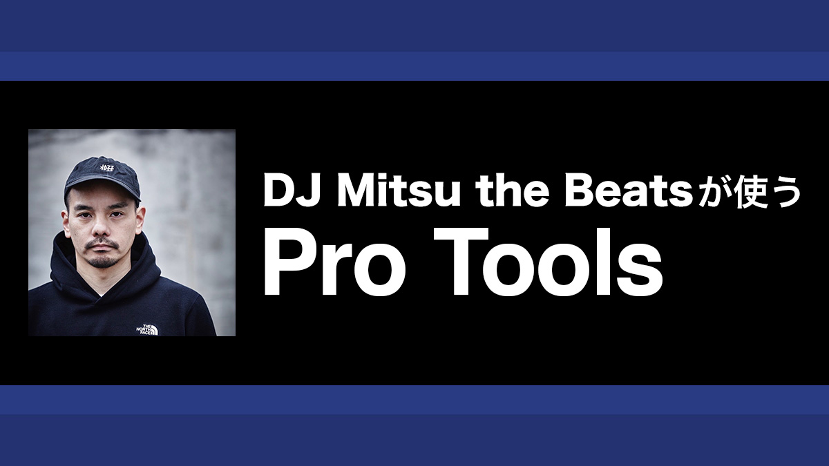 全4回でビート・メイク まずはドラム・トラックの“組み方”｜解説：DJ Mitsu the Beats