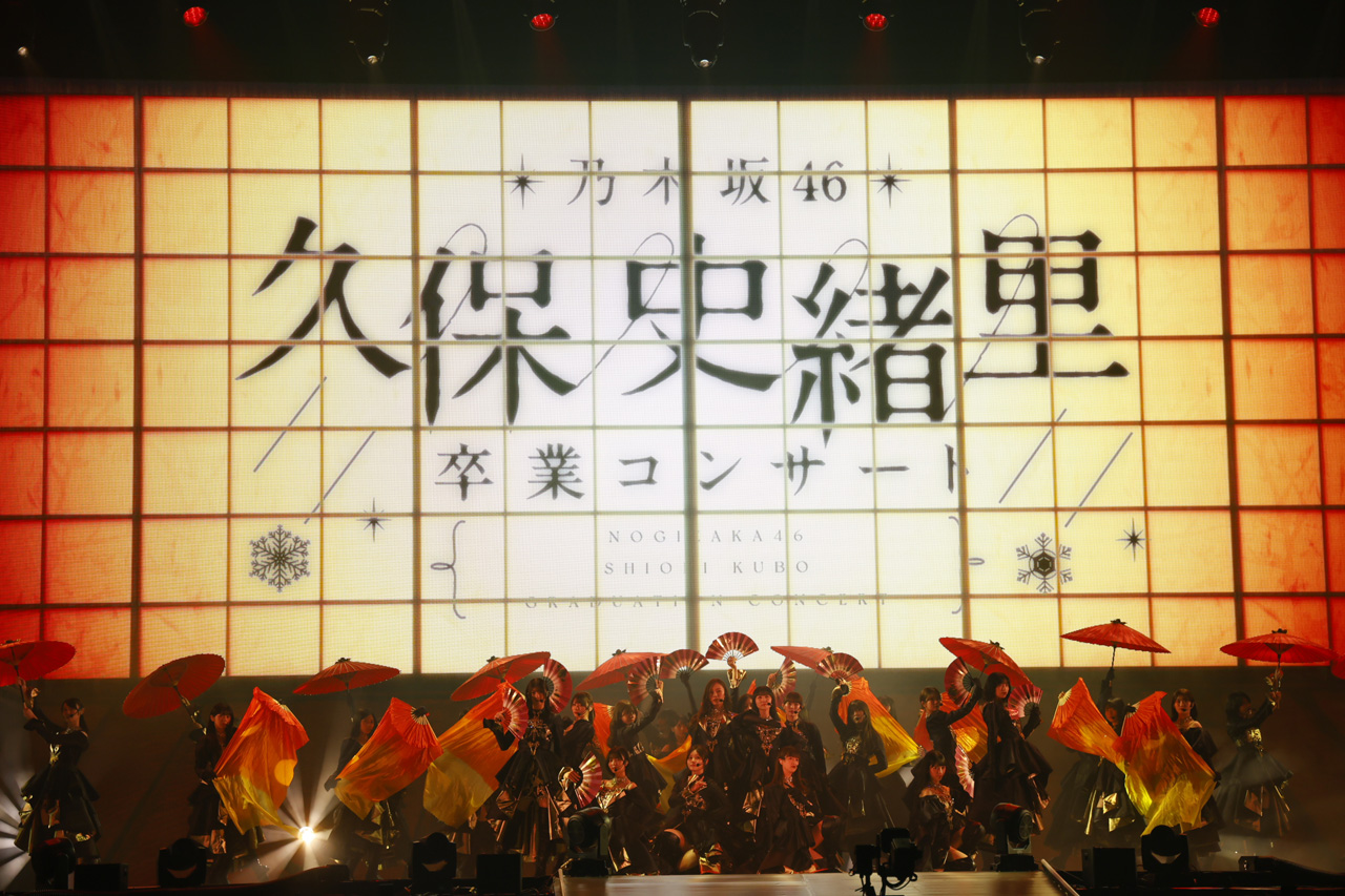 久保史緒里「最高の9年間でした！」叫ぶ！卒業コンサートで松本潤、有村架純ナレーション21