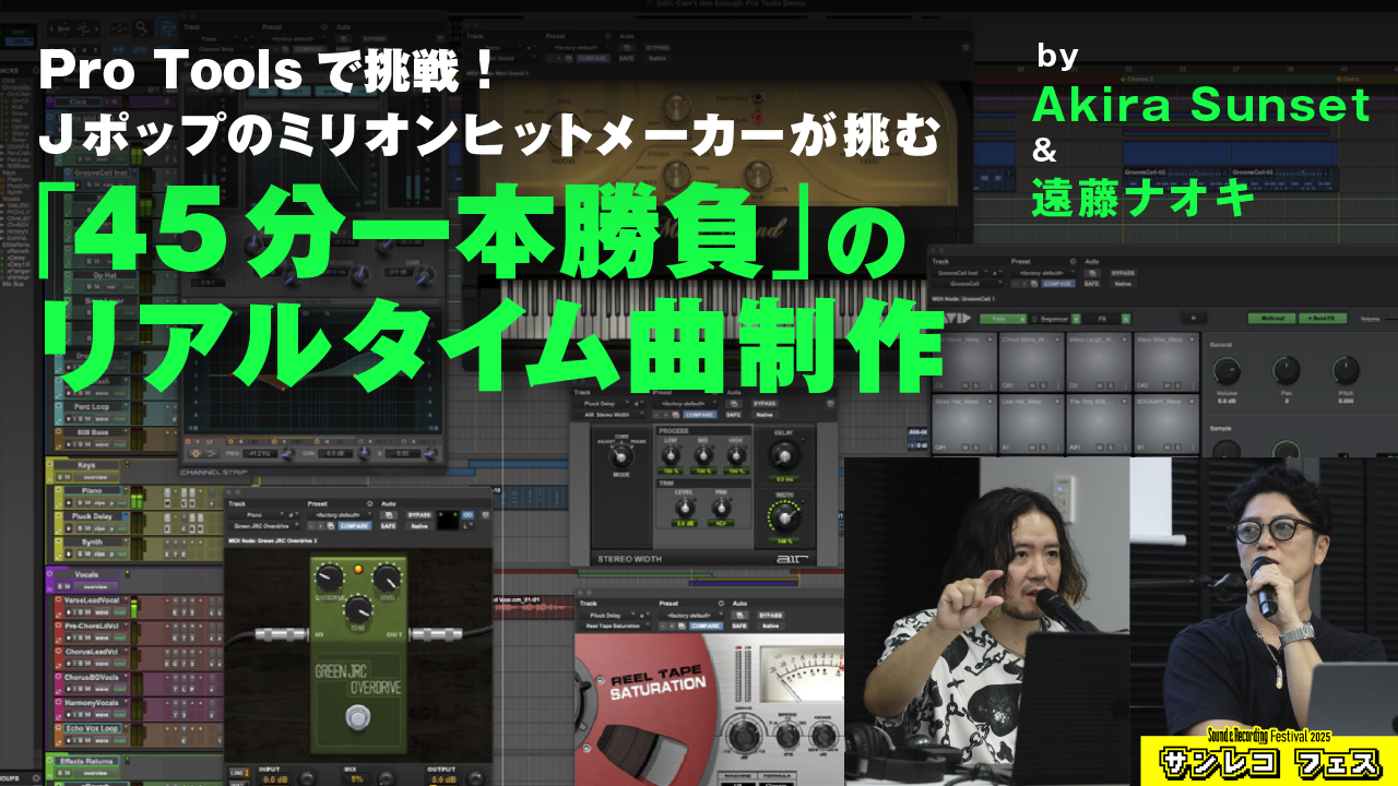 45分で曲作りに挑戦!J-POPミリオンヒットメーカーがPro Toolsで一本勝負