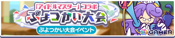 「ぷよクエ」に春香、千早、美希、律子が登場！「アイドルマスター」コラボイベントが開催の画像