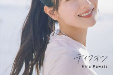 日向坂46・河田陽菜、ランジェリー姿でリラックス 2nd写真集発売記念YouTube第3回生配信も決定！ - au Webポータル