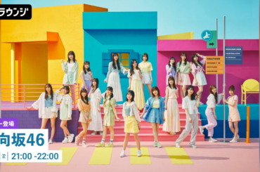 10th Single『Am I ready?』配信記念！日向坂46・四期生 正源司 陽子、藤嶌 果歩、宮地 すみれが登場するAWAラウンジが開催
