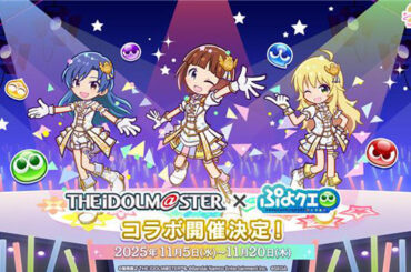 『ぷよぷよ!!クエスト』「アイドルマスター」とのコラボイベント本日より開催！｜セガ SEGA