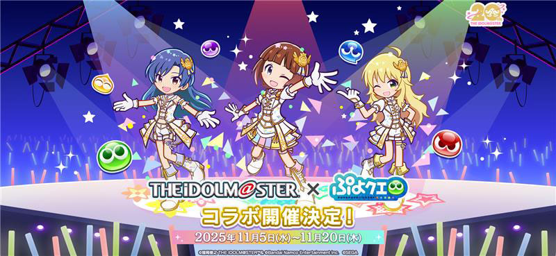 『ぷよぷよ!!クエスト』「アイドルマスター」コラボ