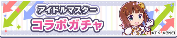 アイドルマスター コラボガチャ