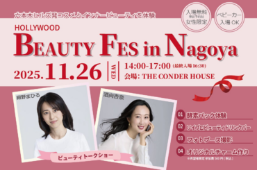 【11月26日開催】入場無料『HOLLYWOOD BEAUTY Fes in 名古屋 2025』創業100年のハリウッドが届ける、美容と健康を体感できるビューティイベント＜事前予約制＞