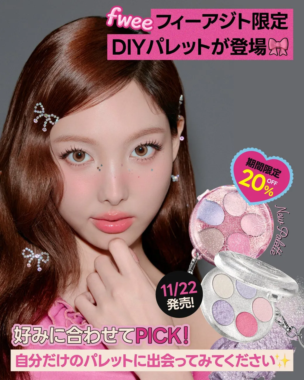fweeのDIYパレットの広告。女性モデルが製品を紹介している。期間限定で20%オフ。