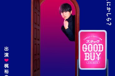 三井住友カード ファイナンスサービス 公式Xアカウント企画　梶裕貴さん主演！ボイスドラマ「スナックGOOD BUY」全6話が11月10日より配信開始！ | 三井住友カード株式会社のプレスリリース