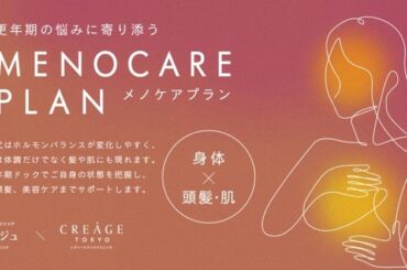 クレアージュ東京 エイジングケアクリニック　健診で「更年期」特有の疾患をチェックしながら、髪や肌などの見た目のお悩みを美容医療でケアする期間限定プラン「メノケアプラン」を開始 | 医療法人社団ウェルエイジング　Dクリニック東京 ウィメンズのプレスリリース