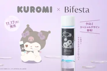 クロミ降臨！ビフェスタ「するん落ち」アイメイクリムーバー限定の魅力