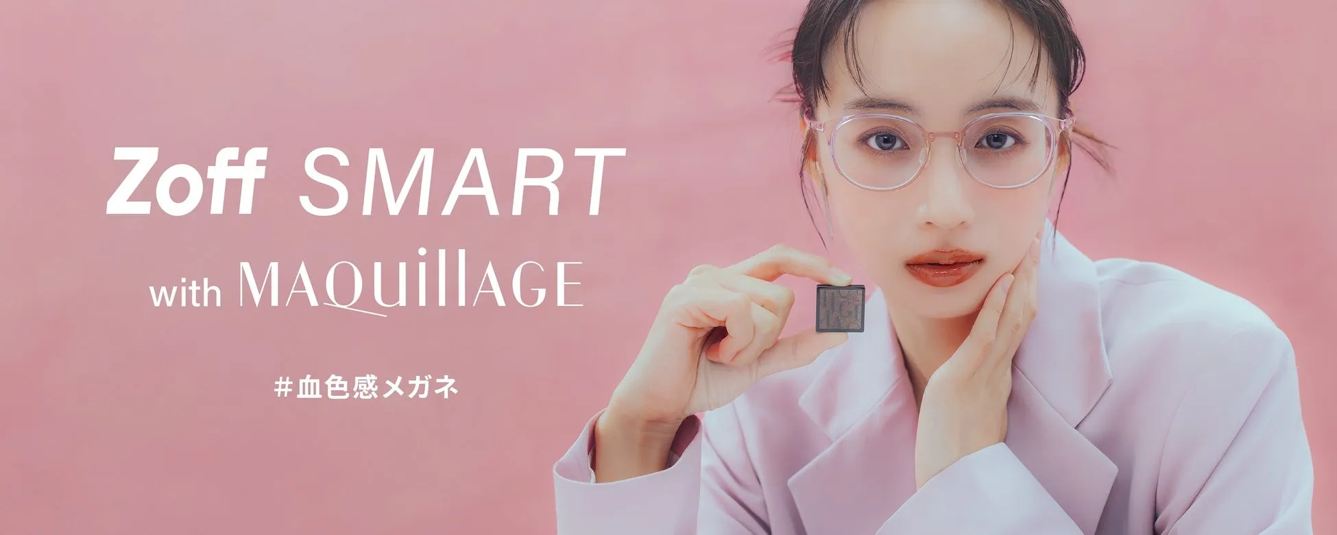 メガネがチークに!?【Zoff SMART with MAQuillAGE】で叶える血色感×多幸顔の新常識 | MONOLAB メガネがチークに!?【Zoff SMART with MAQuillAGE】で叶える血色感×多幸顔の新常識
