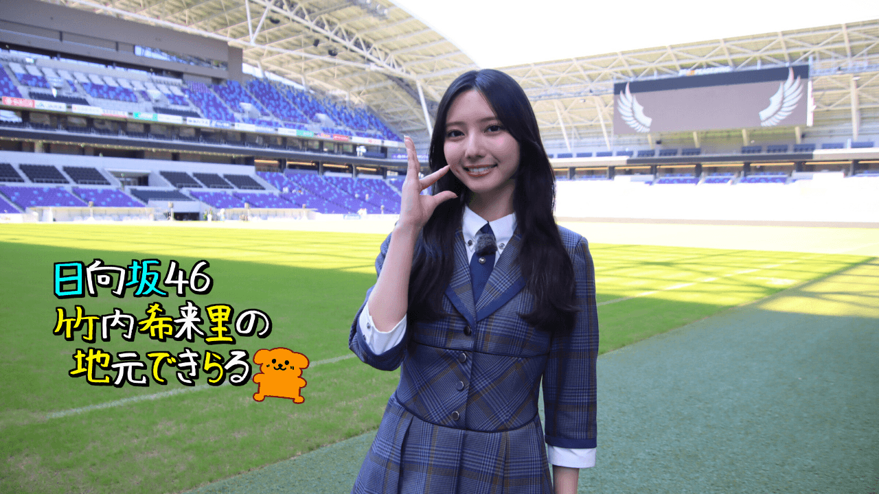 日向坂46竹内希来里さん、憧れの「エディオンピースウイング広島」へ! | テレビ新広島 テレビ新広島