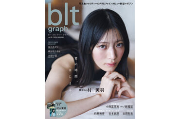 羽化宣言！ 櫻坂46・村山美羽が初表紙を飾る「blt graph.vol.98」の表紙画像が解禁‼ | YOUTH TIME JAPAN project web
