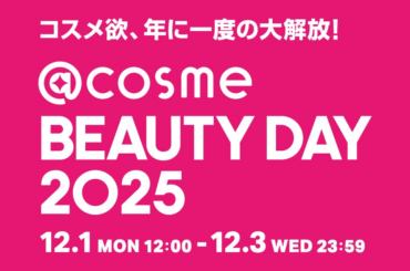 コスメ欲、年に一度の大解放！EC・店舗の大型イベント「@cosme BEAUTY DAY」開催！ | 株式会社アイスタイルのプレスリリース