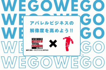 国際トータルファッション専門学校 産学協同特別講座「WEGOと学ぶ アパレルビジネスの解像度を高めよう‼」を開催 | 株式会社ウィゴーのプレスリリース