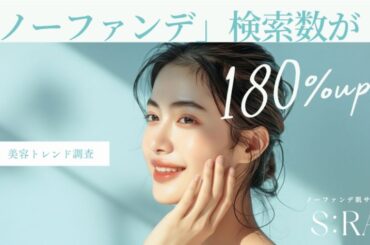 「ノーファンデ」検索数が前年比180%増。ファンデーション使用率の低下と「肌を育てる」美容観への変化が調査で明らかに | TABI LABO