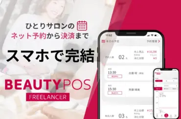 美容フリーランスを支援する新システム「BEAUTY POS FREELANCER」 - サードニュース