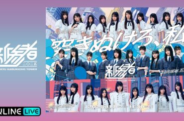 乃木坂46六期生、櫻坂46 四期生、日向坂46五期生によるライブ『新参者 二〇二五 LIVE at THEATER MILANO-Za』の模様を「ABEMA PPV」にて生放送決定