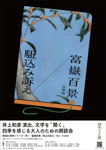 『四季シリーズ 秋 富嶽百景/駈込み訴え』