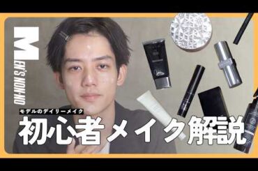 【メンズノンノYouTube】【化粧品検定１級モデル】「初心者メンズメイク」をイチから徹底解説します