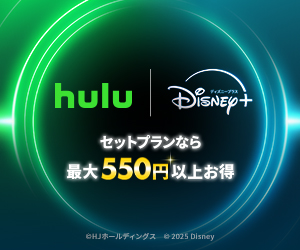【Hulu | Disney+ セットプラン(フール― | ディズニー)】