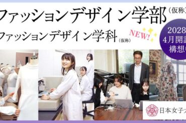 日本女子大学