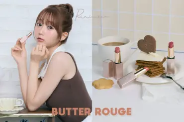 【Ririmew バタールージュ】新色3種を最速レビュー！私が驚いた「落ちないのにうるおう」秘密