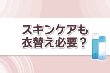 服だけでなくスキンケアも衣替えが必要？美容液や化粧水も冬仕様に切り替えを | KSBニュース | KSB瀬戸内海放送