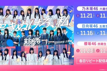 乃木坂46、櫻坂46、日向坂46の“新参者”たちがフレッシュなパフォーマンスを展開…「新参者 二〇二五 | ニコニコニュース
