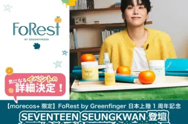 【速報】SEVENTEEN スングァン新ビジュアル初公開！ FoRest by Greenfinger 1周年イベント完全ガイド