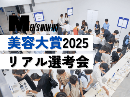 メンズノンノ美容大賞2025「リアル選考会」の模様を潜入レポート！　パワーアップして帰ってきた、年に一度の祭典の様子に密着。